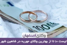 بهترین وکیل مهریه در شاهین شهر