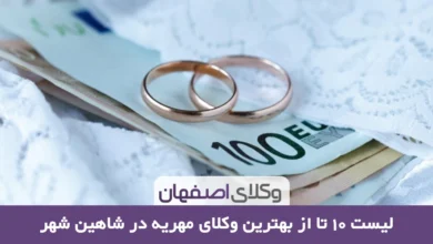 بهترین وکیل مهریه در شاهین شهر