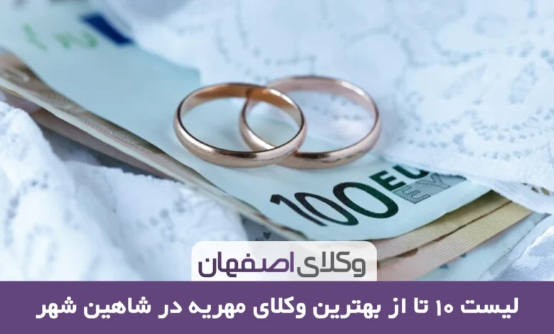 بهترین وکیل مهریه در شاهین شهر