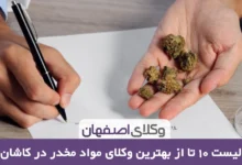 بهترین وکیل موادمخدر در کاشان