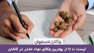 بهترین وکیل موادمخدر در کاشان