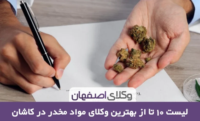 بهترین وکیل موادمخدر در کاشان