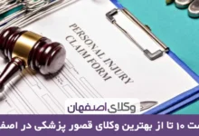 بهترین وکیل قصور پزشکی در اصفهان