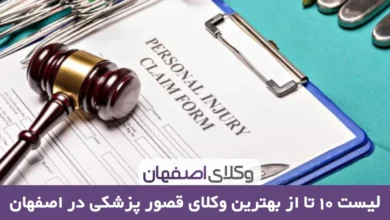 بهترین وکیل قصور پزشکی در اصفهان