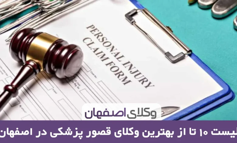 بهترین وکیل قصور پزشکی در اصفهان