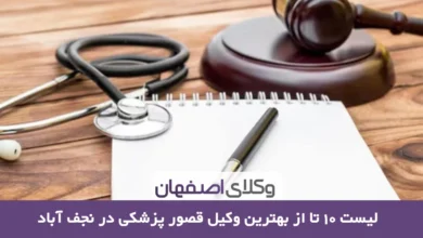 بهترین وکیل قصور پزشکی در نجف آباد