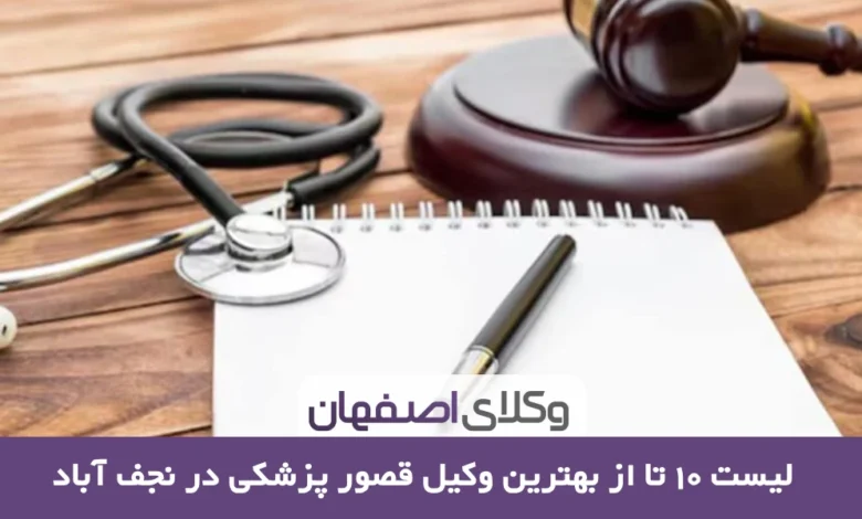 بهترین وکیل قصور پزشکی در نجف آباد