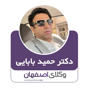 دکتر حمید بابایی بهترین وکیل ملکی در اصفهان
