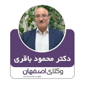 دکتر محمود باقری بهترین وکیل ملکی در اصفهان
