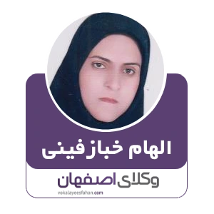 الهام خبازفینی وکیل مواد مخدر در کاشان
