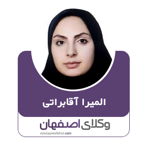 وکیل المیرا آقا براتی