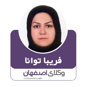 فریبا توانا وکیل خانواده در شاهین شهر