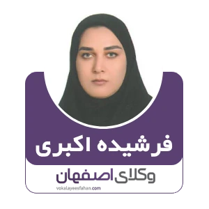 فرشیده اکبری وکیل قصور پزشکی در اصفهان
