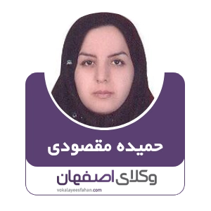 حمیده مقصودی وکیل زن در شهرضا