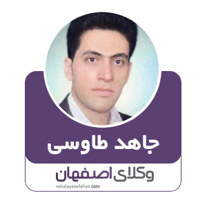 جاهد طاووسی وکیل کیفری در داران