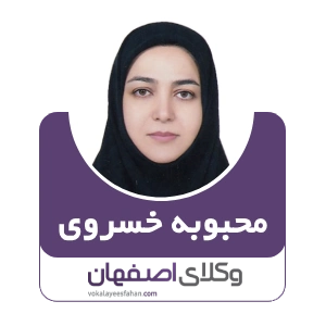 محبوبه خسروی وکیل ملکی در شاهین شهر