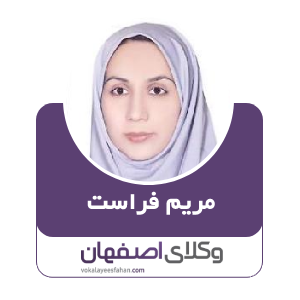 وکیل مریم فراست