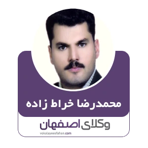 محمدرضا خراط زاده وکیل مواد مخدر در کاشان