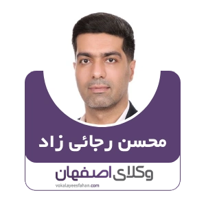 محسن رجائی زاد وکیل ملکی در شاهین شهر