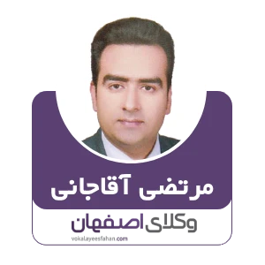 مرتضی آقاجانی وکیل قصور پزشکی در اصفهان