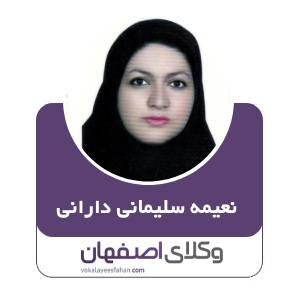 نعیمه سلیمانی دارانی