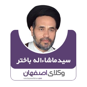 سید ماشالله باخنر وکیل مواد مخدر در کاشان