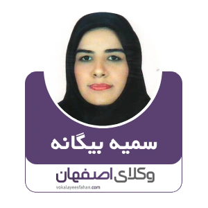 سمیه بیگانه وکیل مواد مخدر در کاشان