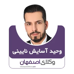 وحید آسایش وکیل قصور پزشکی در اصفهان