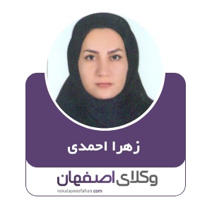 زهرا احمدی