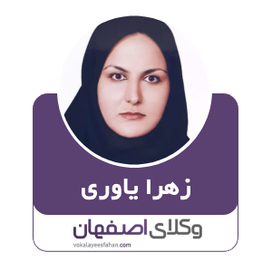 وکیل زهرا یاوری