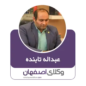 عبداله تابنده بهترین وکیل سفته کاشان
