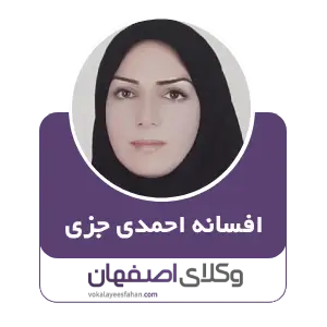 افسانه احمدی جزی بهترین وکیل منابع طبیعی در اصفهان
