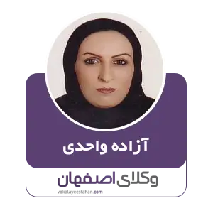 آزاده واحدی‌ بهترین وکیل منابع طبیعی در اصفهان