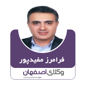 فرامرز مفید پور وکیل اصفهان
