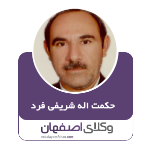 حکمت اله شریفی فرد