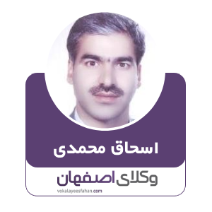 اسحاق محمدی