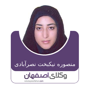 منصوره نیکبخت نصرآبادی
