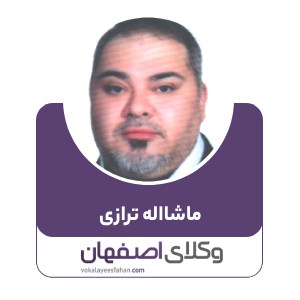 ماشااله ترازی

