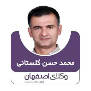 محمد حسن گلستانی بهترین وکیل سایبری در اصفهان