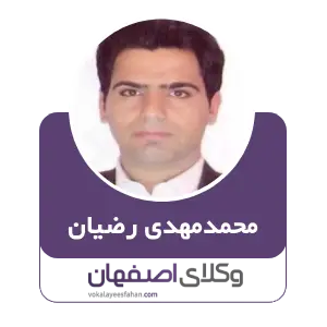 محمدمهدی رضیان بهترین وکیل نفت و گاز در اصفهان