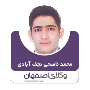 محمد ناصحی نجف آبادی