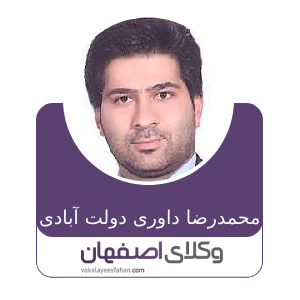 محمدرضا داوری دولت آبادی