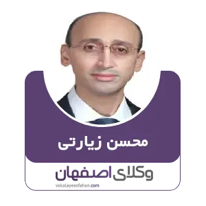محسن زیارتی بهترین وکیل سایبری در کاشان
