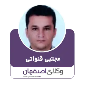 مجتبی قنواتی بهترین وکیل سرقت در نجف آباد