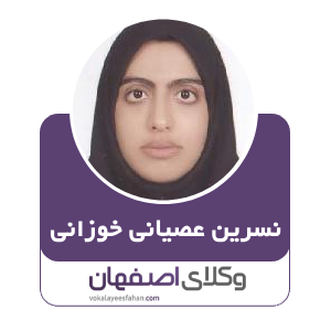 نسرین عصیانی خوزانی