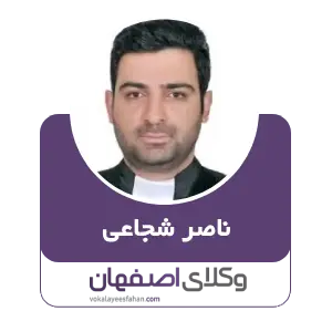ناصر شجاعی بهترین وکیل منایع طبیعی در اصفهان