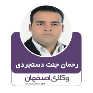 رحمان جنت دستجردی