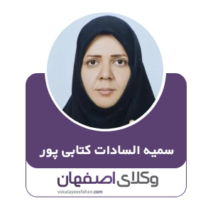 وکیل سمیه سادات کتابی پور