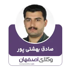 صادق بهشتی پور بهترین وکیل کلاهبرداری در نجف آباد