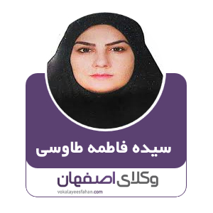 سیده فاطمه طاوسی وکیل اصفهان